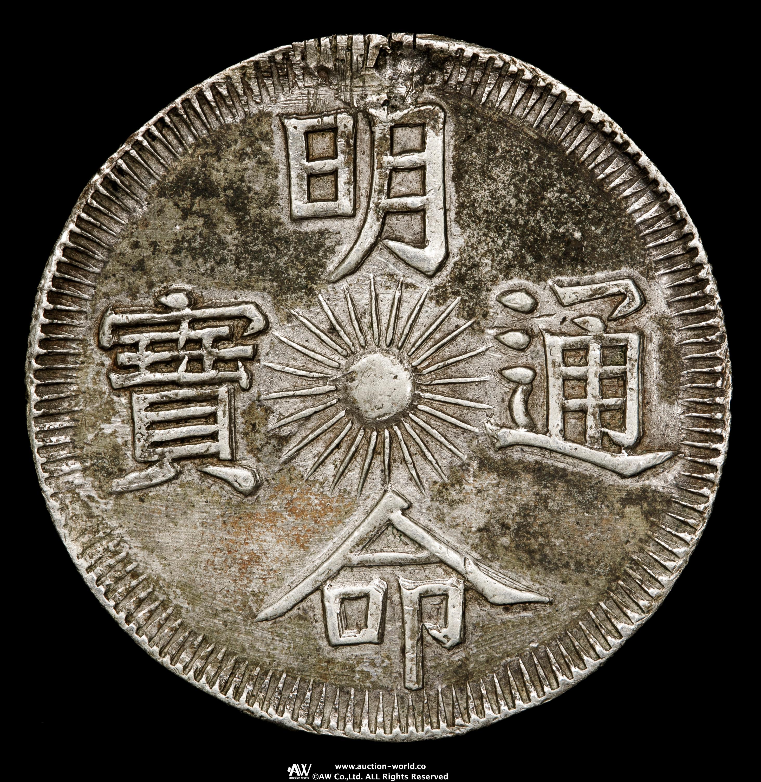 貨幣博物館 | ANNAM 安南 嗣徳通宝 銀銭7銭 （7Tien in Silver） ND