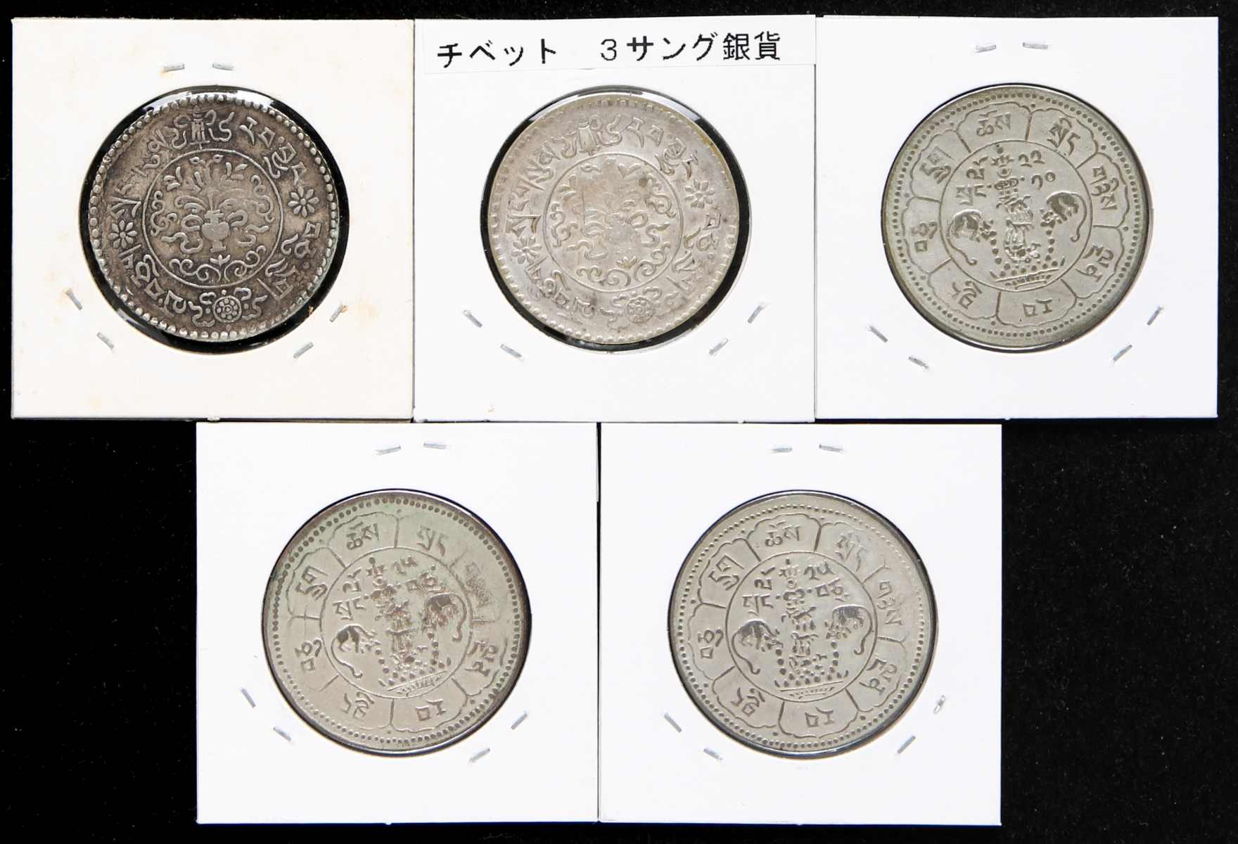 貨幣博物館 | 西蔵 Tibet チベット銀貨 低品位銀 F+~VF