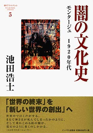 闇の文化史 モンタージュ 1920年代（池田浩士コレクション5