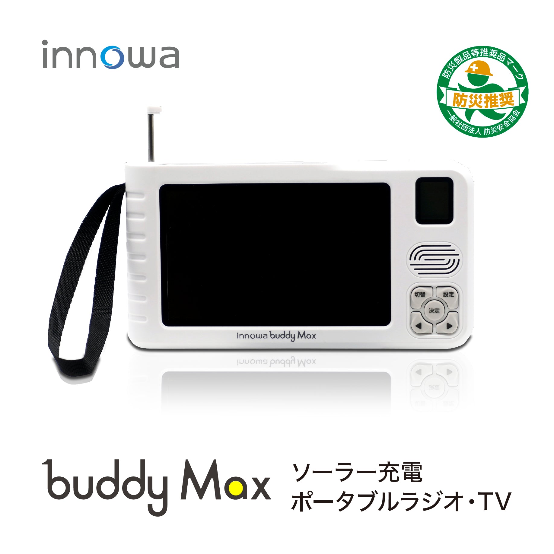 innowa buddy Max ソーラー充電 手回し ポータブルテレビ・ラジオ 4WAY