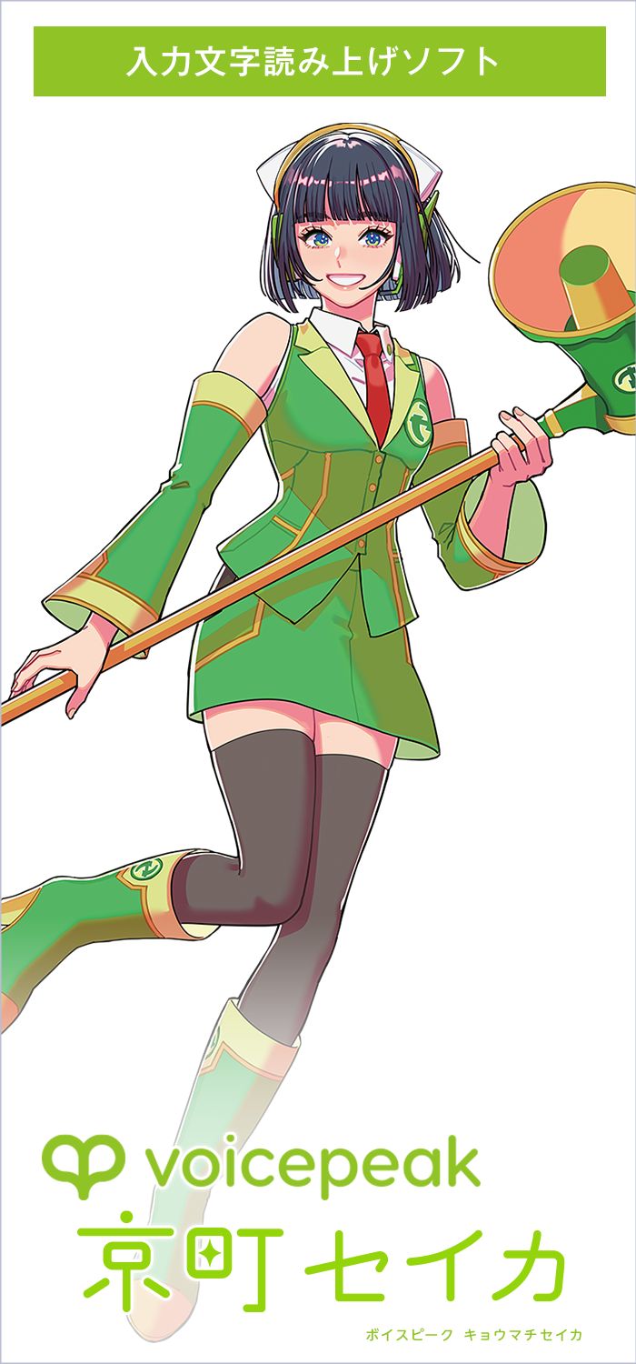 VOICEPEAK 京町セイカ | 声優「立花理香」さんの声を元に制作した