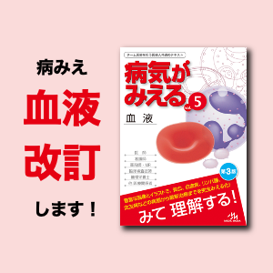 新刊（改訂版）］『病気がみえるvol.5血液』第3版が11月15日発売