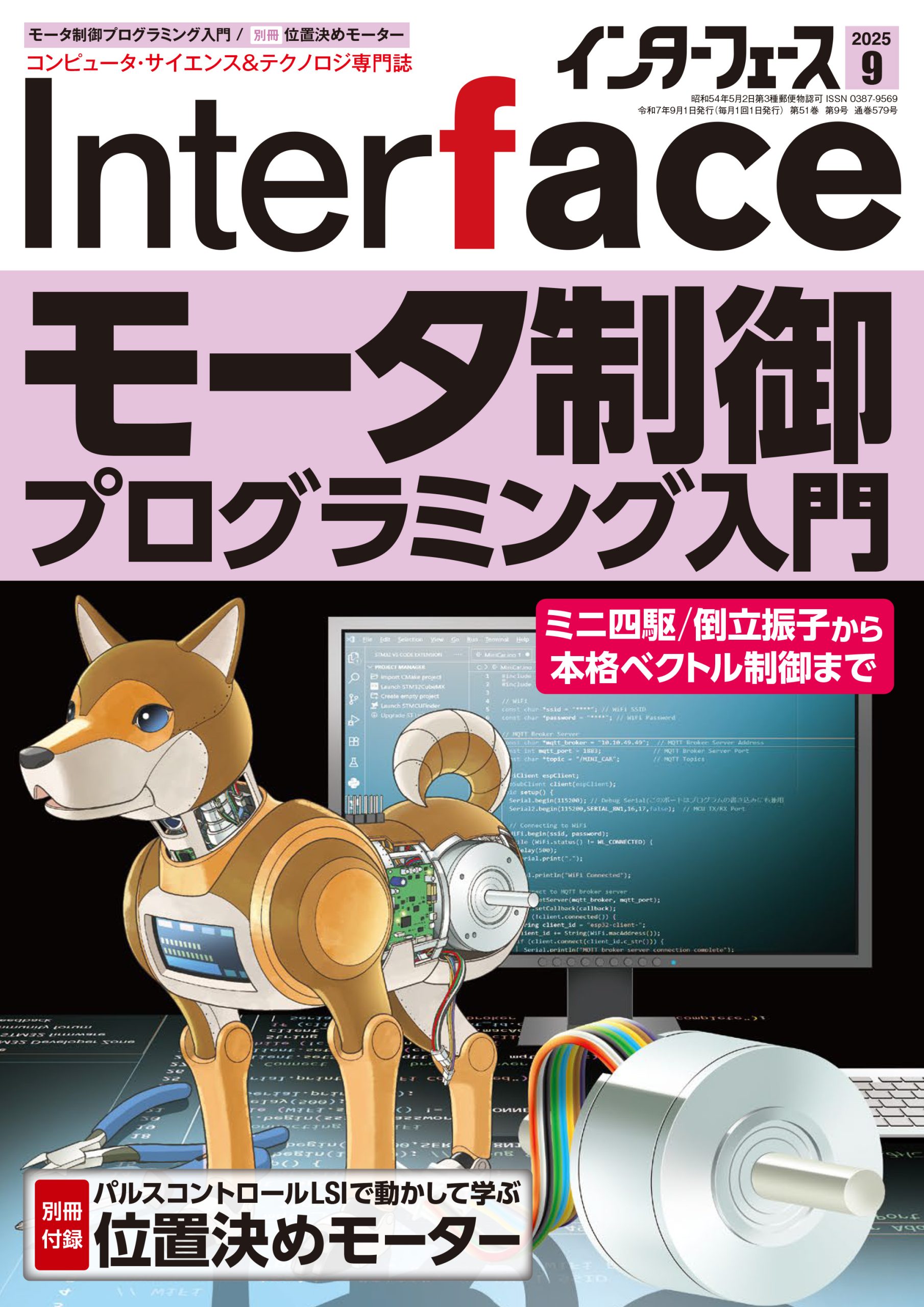 2025年9月号 ｜ Interface – CQ出版