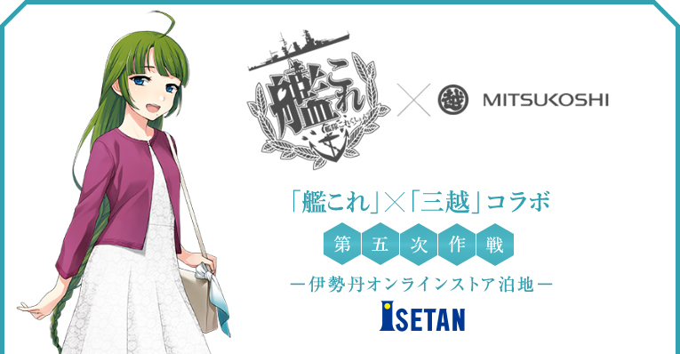 艦これ」×「三越」コラボ 第五次作戦 ― 伊勢丹オンラインストア泊地