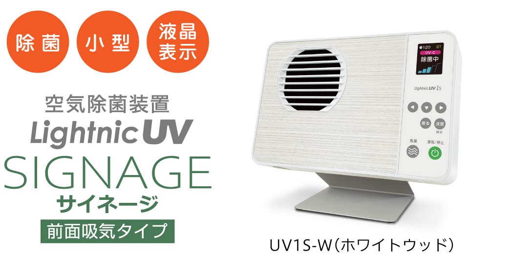 対面型スポット除菌器】空気除菌・浄化 サイネージ(UV1S)・パーソナル