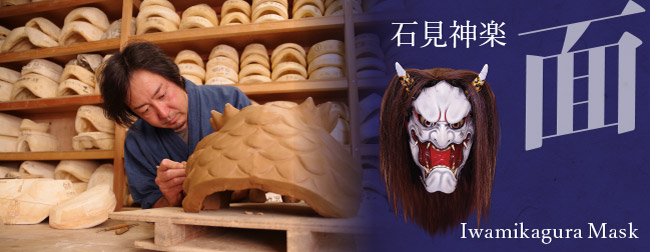 石見神楽 面 | 石見神楽を支える人 | 石見神楽公式サイト