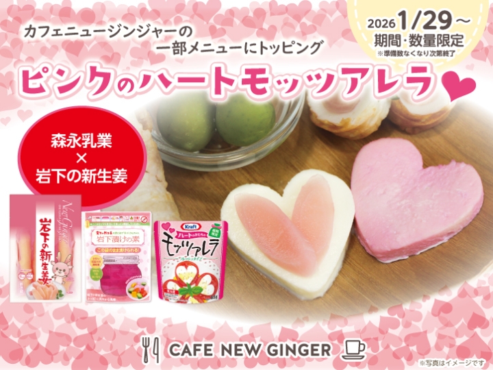 森永乳業×岩下の新生姜】バレンタインに『ピンクのハートモッツァレラ