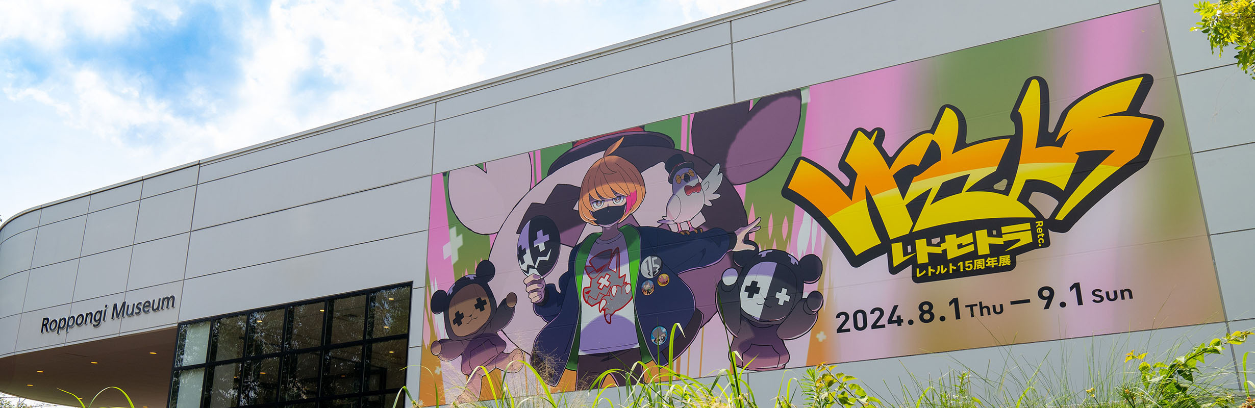 レトセトラ ～レトルト15周年展～」で販売された複製原画の抽選販売が