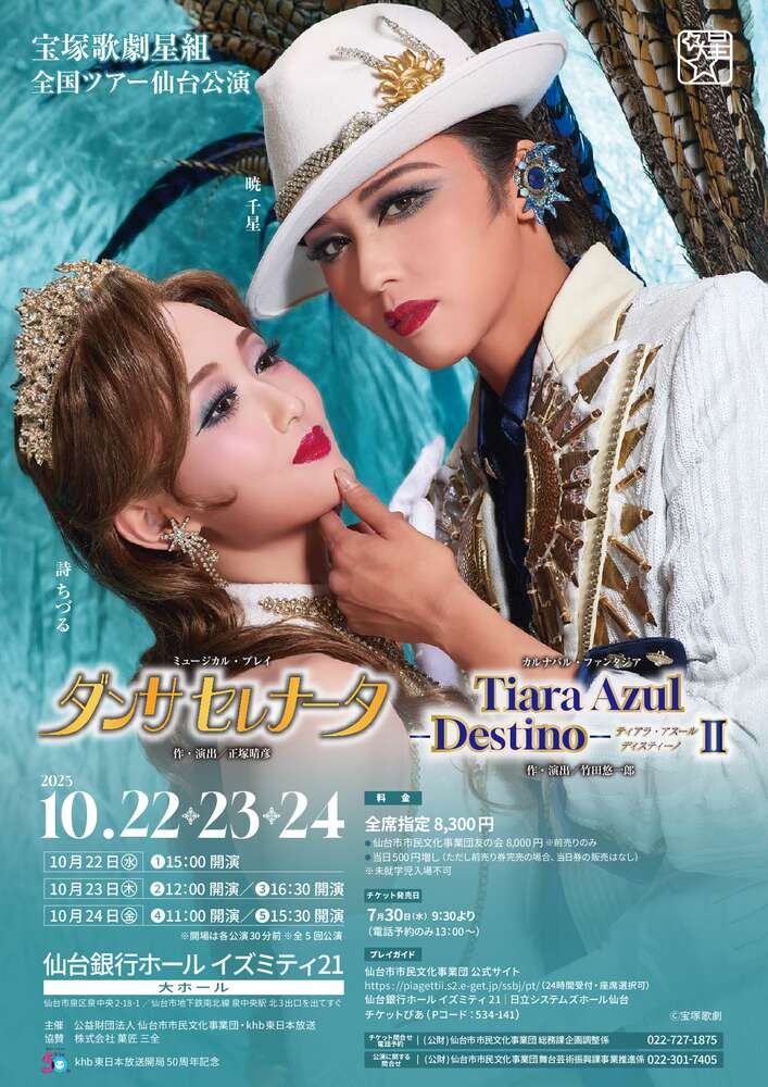 宝塚歌劇星組全国ツアー仙台公演ミュージカル・プレイ『ダンサ