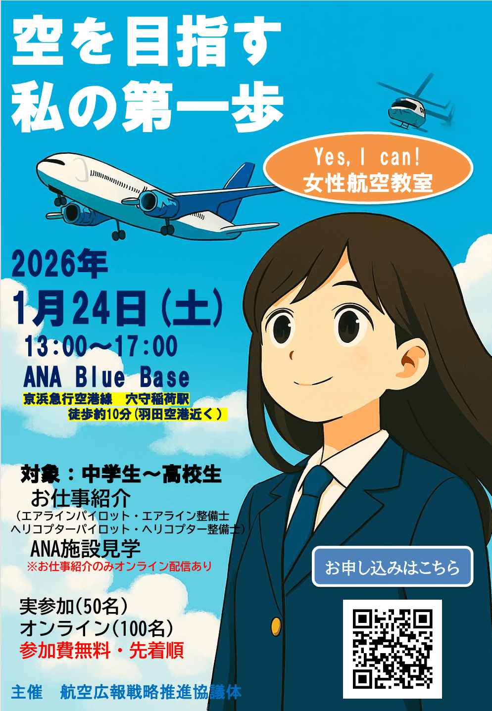 女性航空教室 | 日本航空大学校 石川 | パイロットやCA・整備士を養成