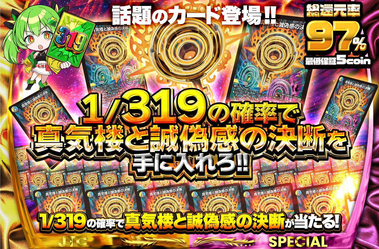 話題のカード登場!!1/319の確率で真気楼と誠偽感の決断を手に入れろ
