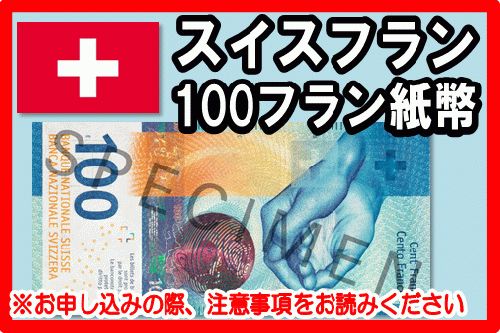 スイスフラン(CHF) 100フラン紙幣の価格・金額（買取）ならJ・マーケット