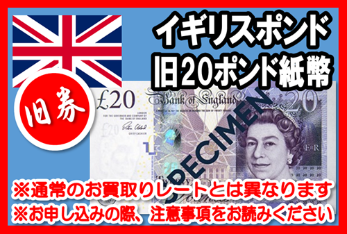 旧柄】イギリスポンド(GBP) 20ポンド紙幣の価格・金額（買取）ならJ