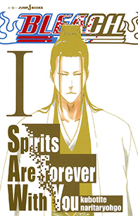 BLEACH Spirits Are Forever With You Ⅰ｜書籍情報｜JUMP j BOOKS｜集英社