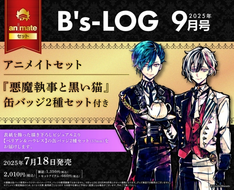 B's-LOG 2025年9月号 アニメイトセット【缶バッジ2種セット(悪魔執事と