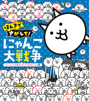 ほんきでさがして! にゃんこ大戦争 ついにこの日がやってきたにゃ編