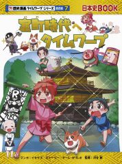 歴史漫画タイムワープシリーズ 全14巻 + 重要人物で覚える日本の歴史 計15冊 キーワードでさがす 歴史漫画タイムワープシリーズ〈通史編〉 全14巻