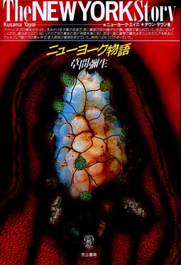 而立書房・草間彌生