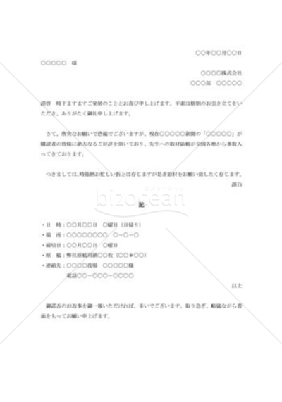 取材依頼書の書き方と取材を成功させるためのポイント｜書式の例文