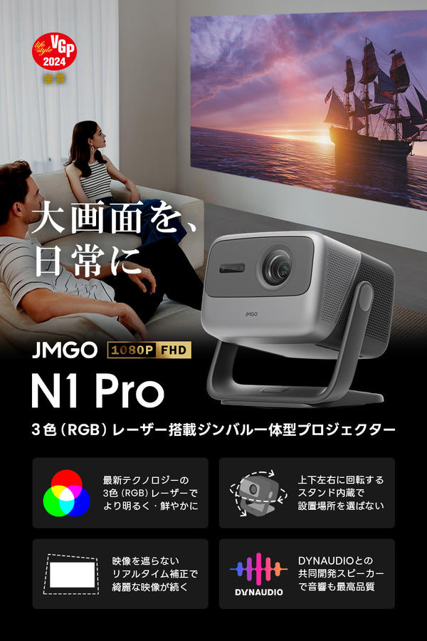 JMGO N1 Pro 映画館級の3色（RGB）レーザーを採用したAndroid TV搭載