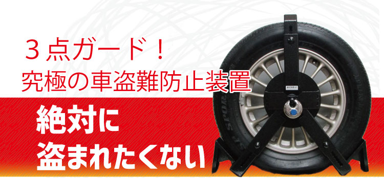 自動車の盗難防止・防犯にタイヤロック式のカーセキュリティ「タイヤ