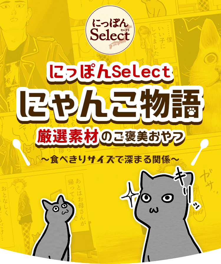 にっぽんselect にゃんこ物語 | 銀のスプーン ブランドサイト -ユニ