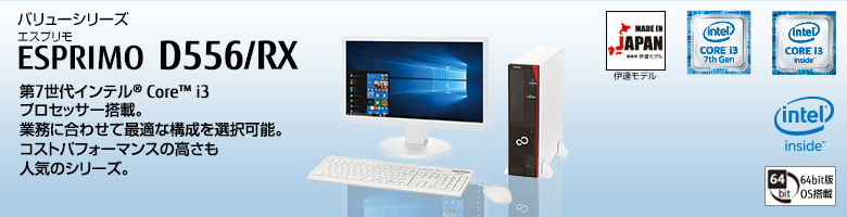 富士通デスクトップ パソコン ESPRIMO D556/RX 製品詳細 - FMWORLD
