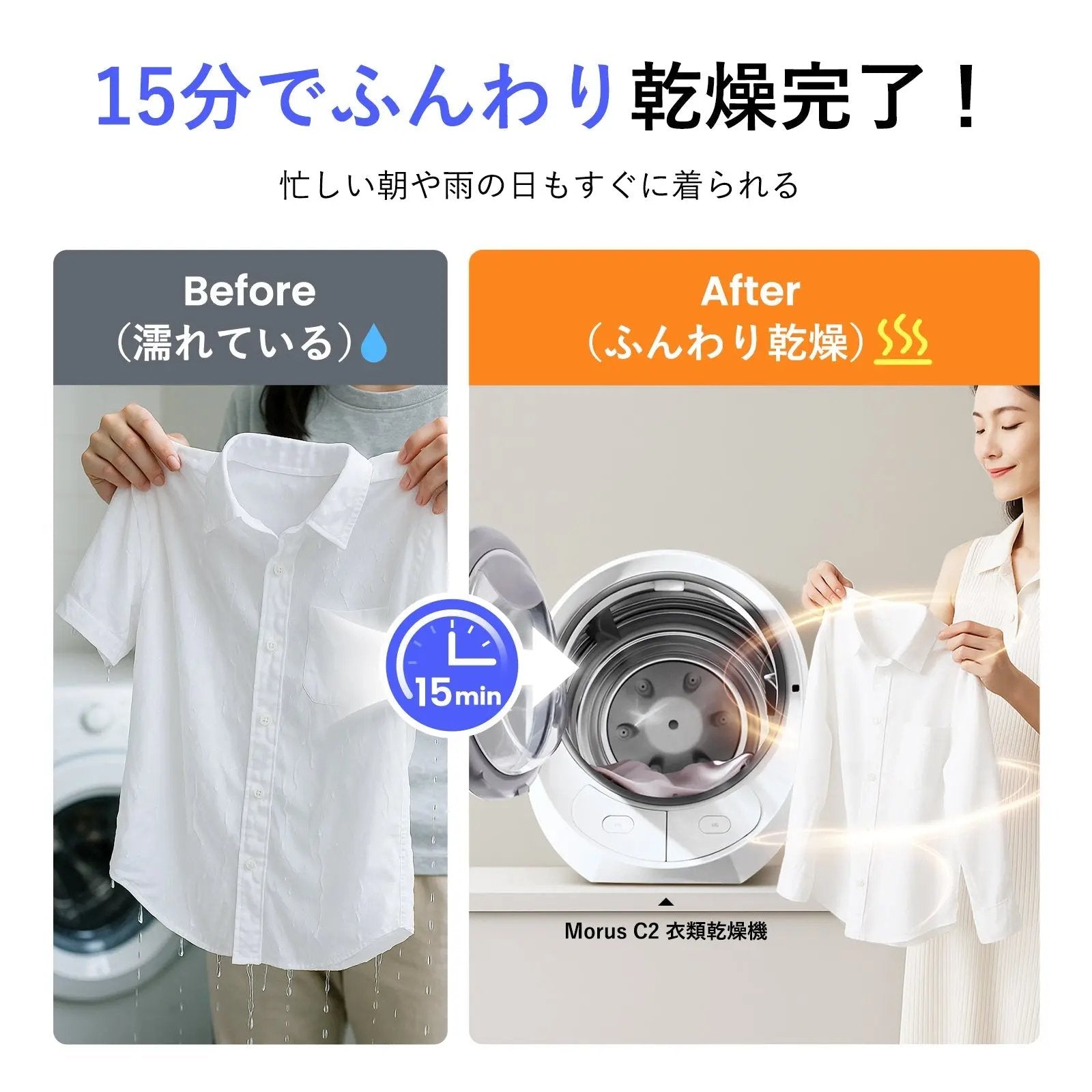 Morus C2 超小型衣類乾燥機 ー 最短15分で乾燥、設置工事不要 -