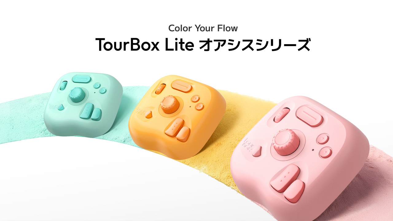 TourBox Tech、左手デバイス「TourBox Lite」Bluetooth版にアクア