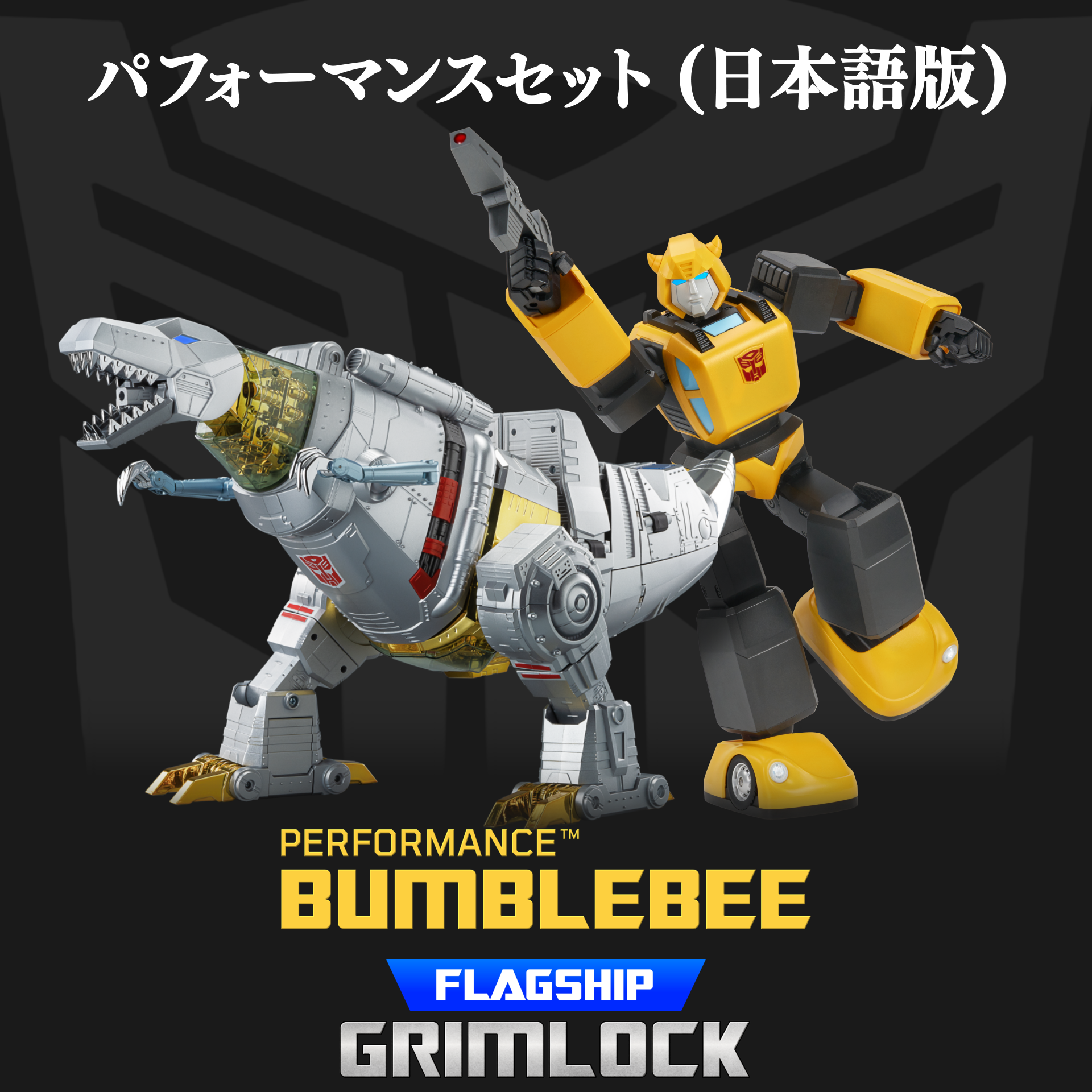 Robosen set】グリムロック&バンブルビーの世界を楽しもう！