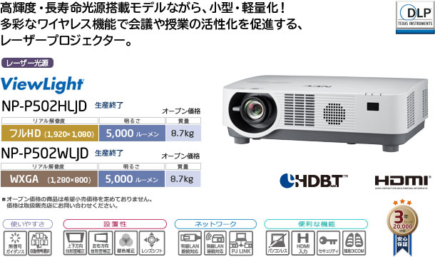 ViewLight NP-P502HLJD/P502WLJD プロジェクター | NEC