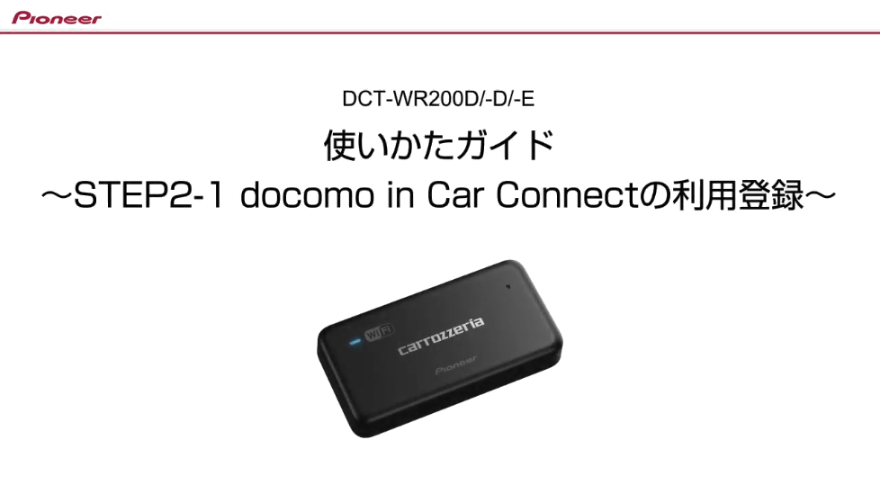 ご利用開始までの流れ | 車載用Wi-Fiルーター専用サポートガイド