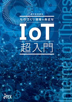 ものづくり現場の身近なIoT超入門 | JTEX 職業訓練法人日本技能教育