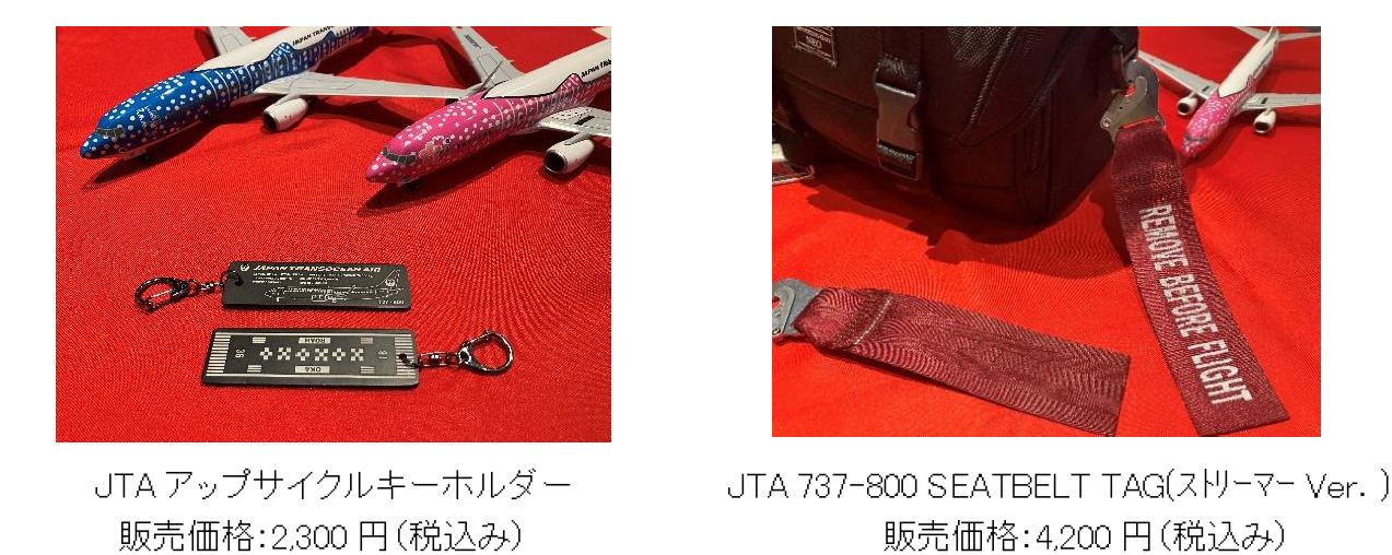 JTA、航空機関連部品をアップサイクルし販売 | JTA日本トランス
