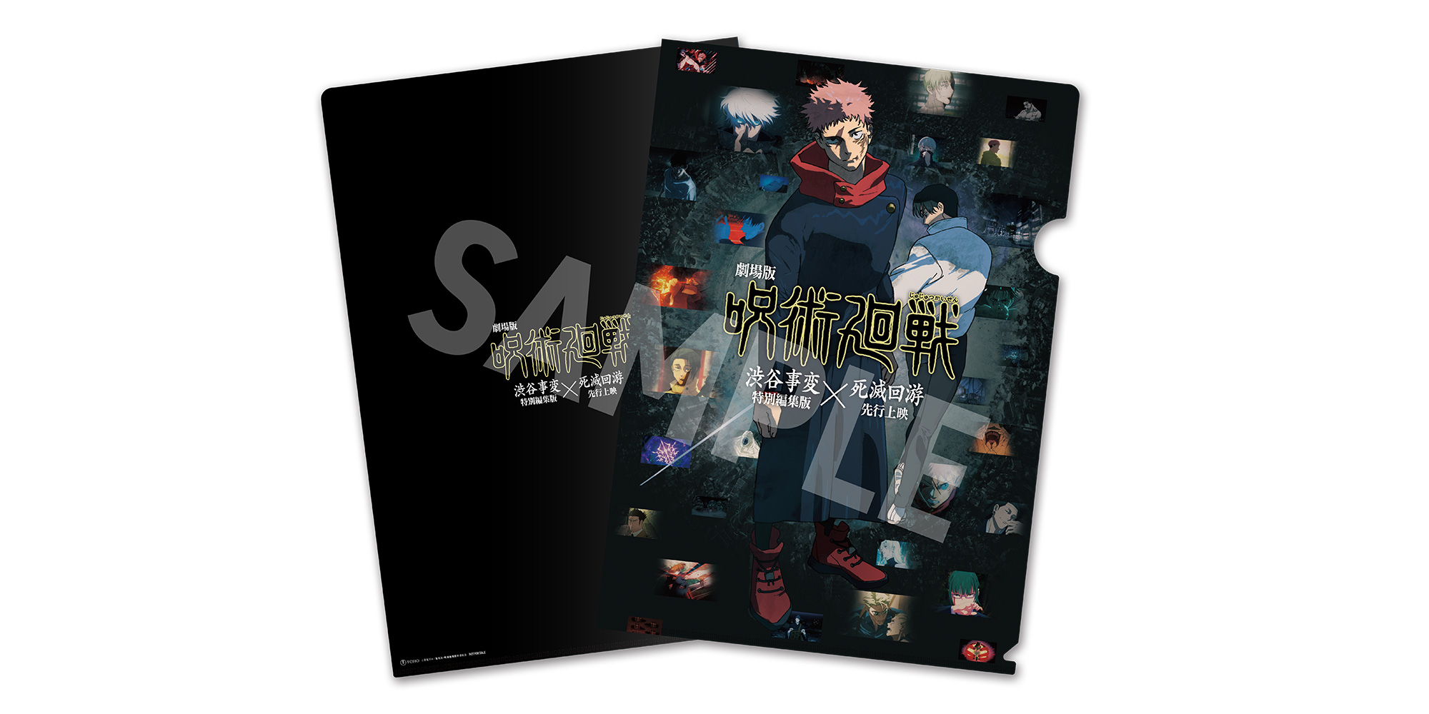 劇場版『呪術廻戦 「渋谷事変 特別編集版」×「死滅回游 先行上映