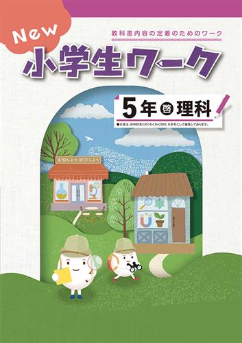 New 小学生ワーク 小5 理科 | 塾まるごとネット