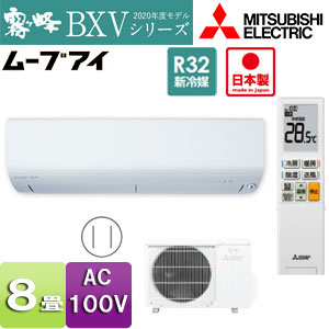 MSZ-BXV2520(W)｜三菱電機ルームエアコン[BXVシリーズ][100V]