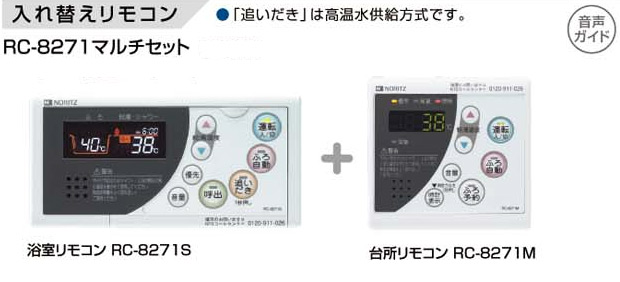 RC-8271｜ノーリツ○マルチリモコンセット[高温水供給方式専用][音声