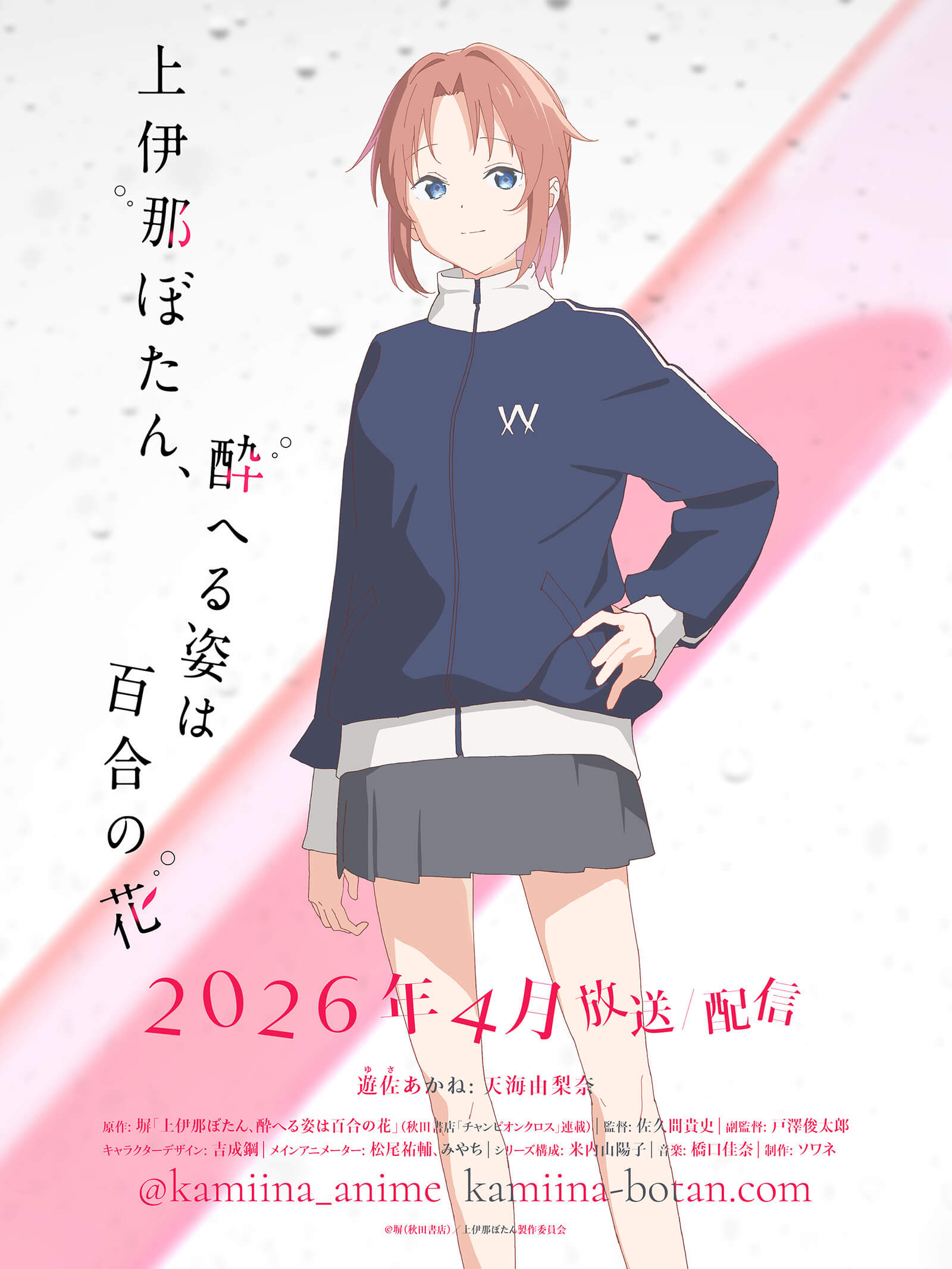 TVアニメ『上伊那ぼたん、酔へる姿は百合の花』公式サイト