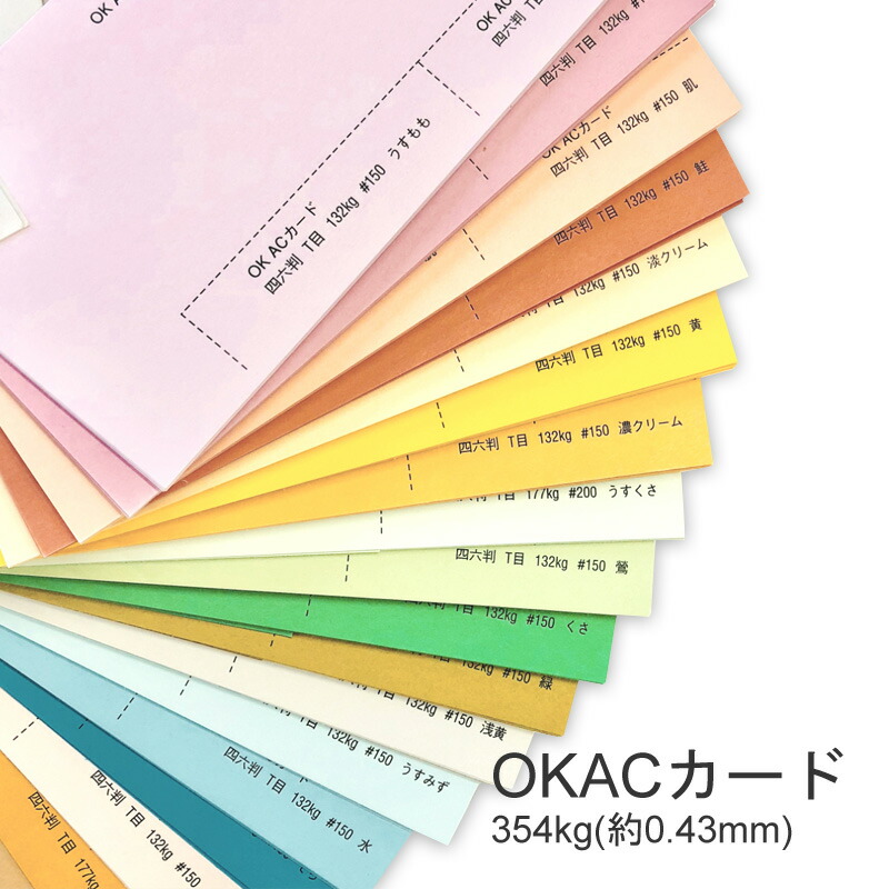 OKACカード 354kgを小ロットから販売 | 紙の専門店KAMIOLSHOP