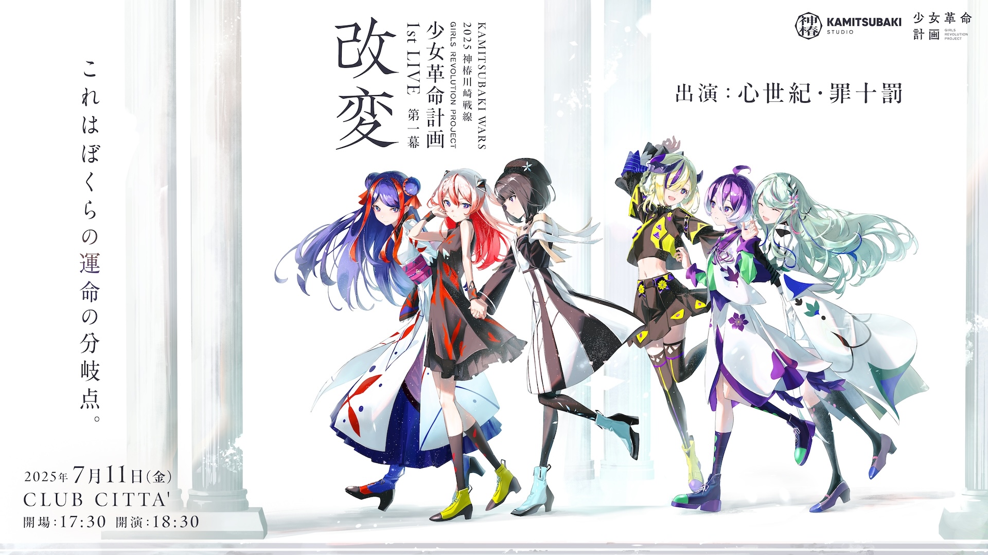 少女革命計画】少女革命計画 1st LIVE/第一幕『改変』7月11日(金)開催