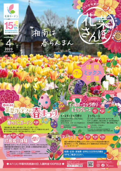 チラシ「花菜さんぽ」4月号ができあがりました。 - 神奈川県立花と緑の