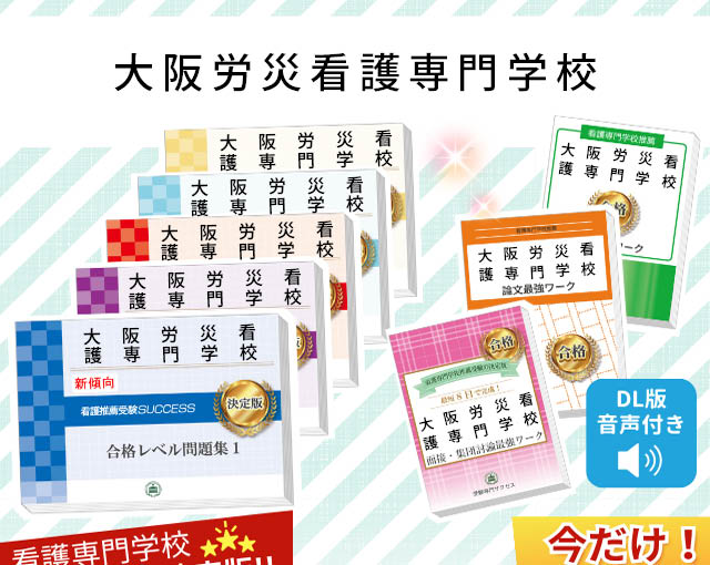 2026年度 大阪労災看護専門学校・受験合格セット｜過去の受験データに