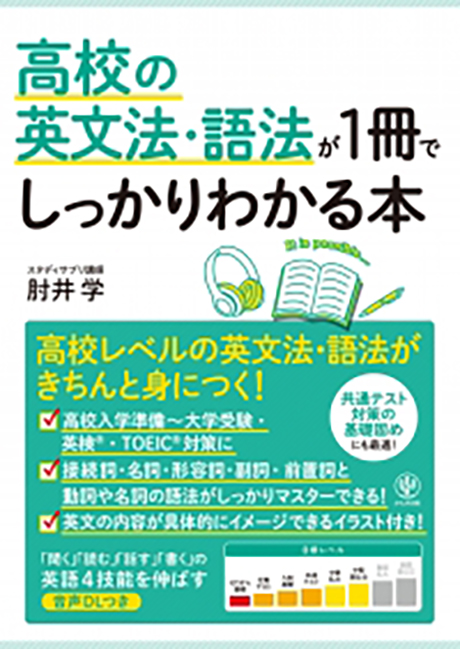 高校の英文法・語法が1冊でしっかりわかる本 - かんき出版