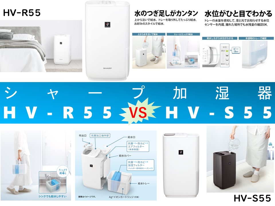比較】HV-R55とHV-S55の違いを7つの基本特性別に徹底比較！シャープ