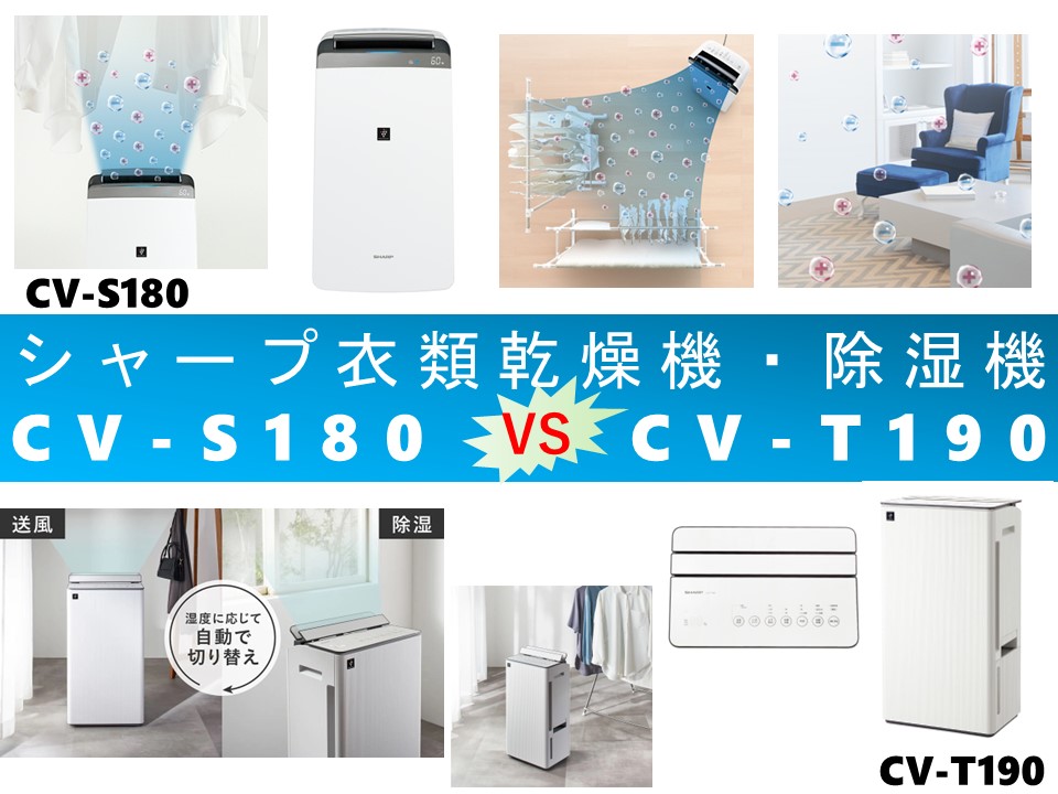 比較】CV-S180とCV-T190の違いを6つの要素別に徹底比較＆口コミリンク