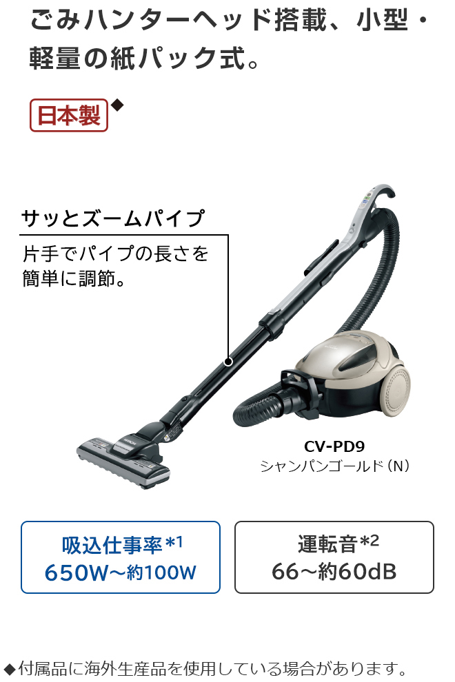 紙パック式クリーナー CV-PD9 ： クリーナー ： 日立の家電品