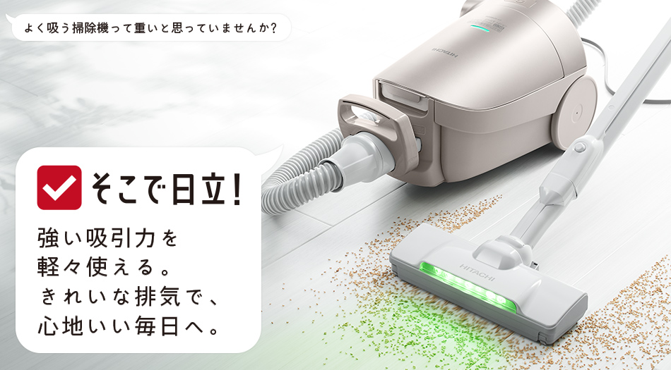 紙パック式クリーナー CV-KP900M ： クリーナー ： 日立の家電品