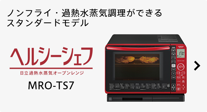 ヘルシーシェフ MRO-TS8 ： 電子レンジ ： 日立の家電品