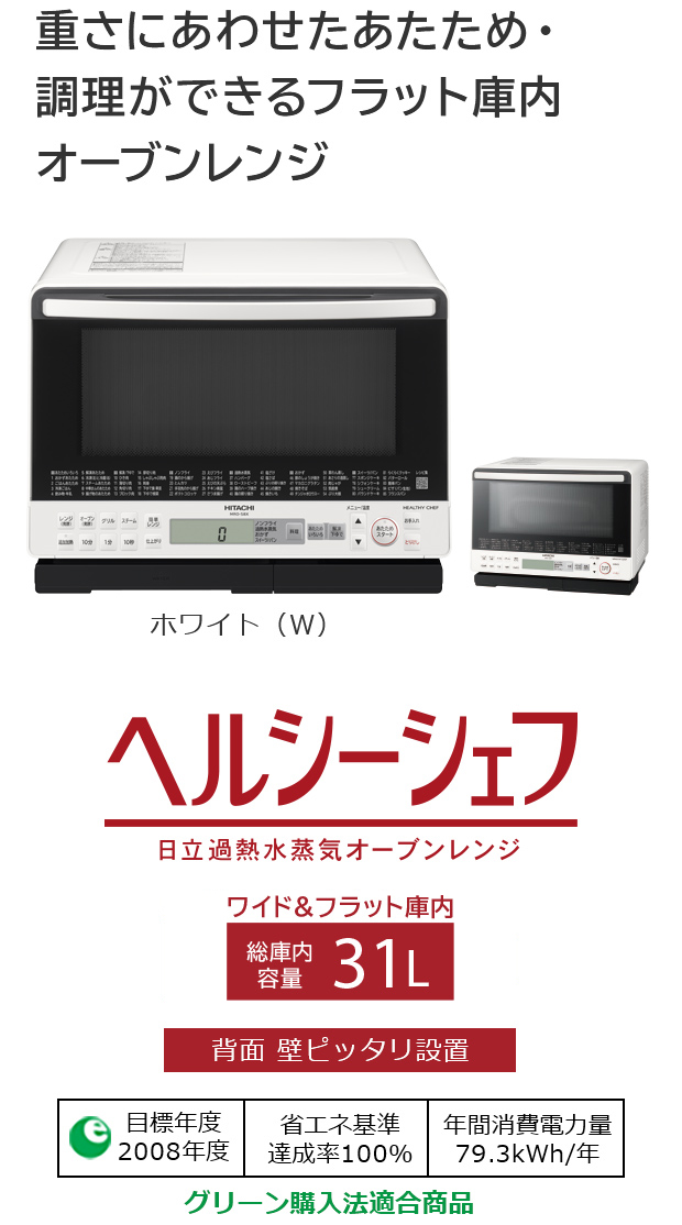 ヘルシーシェフ MRO-S8X ： 電子レンジ ： 日立の家電品